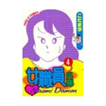 女職員外傳 4