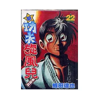 新功夫旋風兒 22