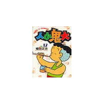 人小鬼大 12