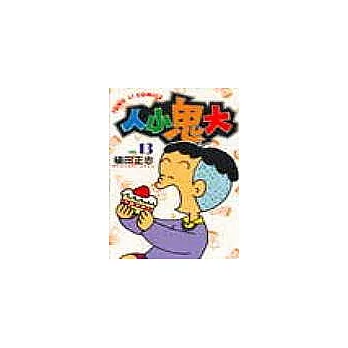 人小鬼大 13