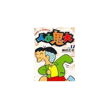 人小鬼大 17