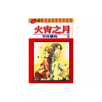 火宵之月 5