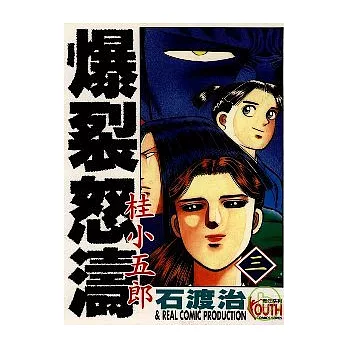 爆裂怒濤桂小五郎 3