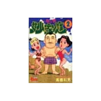 一炮三響妙家庭 2