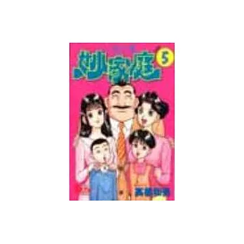 一炮三響妙家庭 5