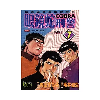 眼鏡蛇刑警 7