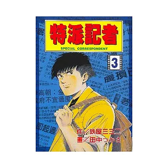 特派記者 3