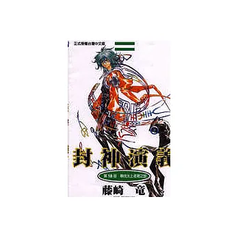 封神演義 18