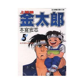 上班族金太郎 5