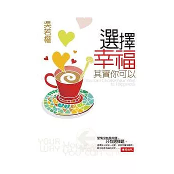 選擇幸福,其實你可以