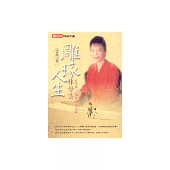 雕琢人生:台灣第一位外科女醫師林靜芸