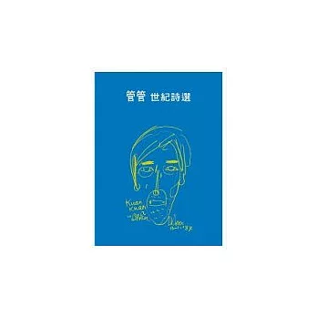 管管‧世紀詩選