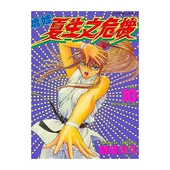 嬌娃夏生之危機 10