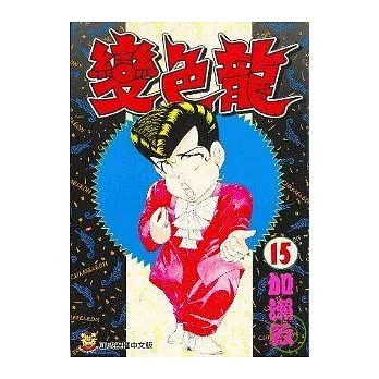 變色龍 15