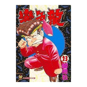 變色龍 23