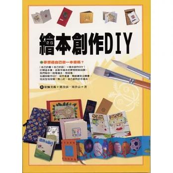 繪本創作DIY