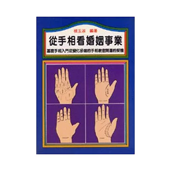 從手相看婚姻事業
