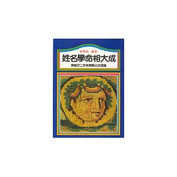 姓名學命相大成
