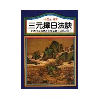 三元擇日法訣