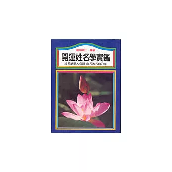 開運姓名學寶鑑