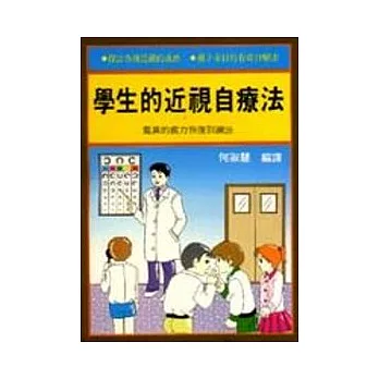 學生的近視自療法