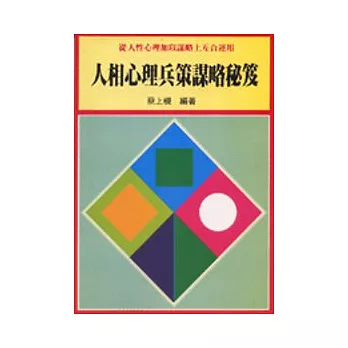 人相心理兵策謀略秘笈