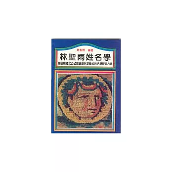 林聖雨姓名學