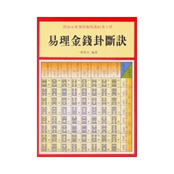 易理金錢卦斷訣