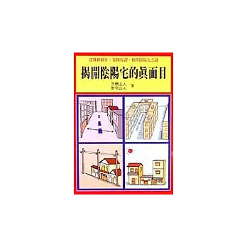 揭開陰陽宅的真面目