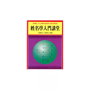 姓名學入門講堂