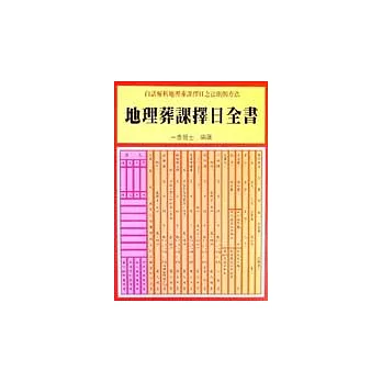 地理葬課擇日全書