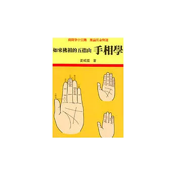 如來佛祖的五指山—手相學
