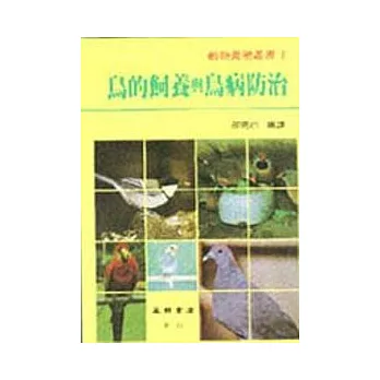 鳥的飼養與鳥病防制