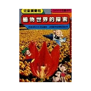植物世界的探索