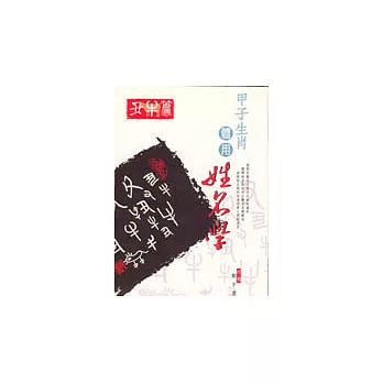 甲子生肖體用姓名學－丑牛