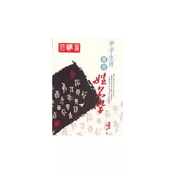 甲子生肖體用姓名學－酉雞