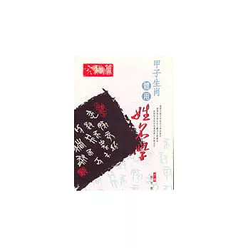 甲子生肖體用姓名學－亥豬