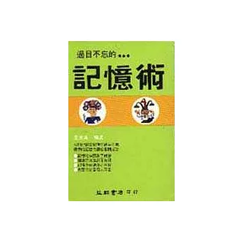 過目不忘的記憶術