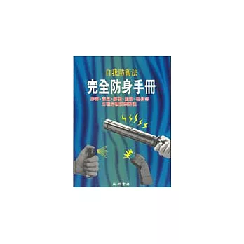 完全防身手冊