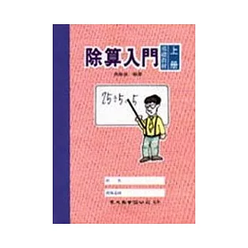 除算入門（上冊）