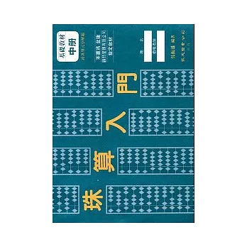 珠算入門（中冊）