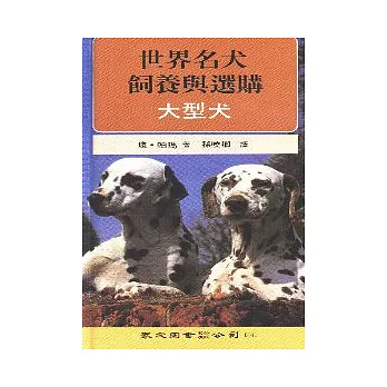 世界名犬飼養與選購(大型犬)