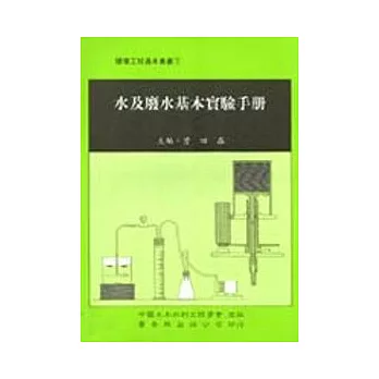 水及廢水基本實驗手冊