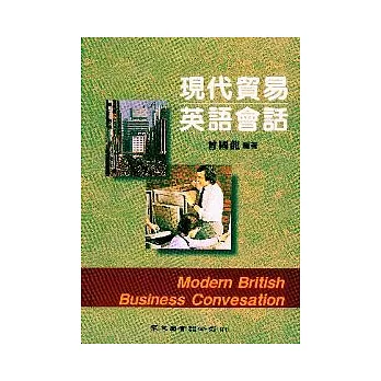 現代貿易英語會話（Modern British Business Convesation）