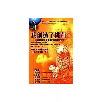 我創造了桃莉！──從複製羊談生命再造與基因工程