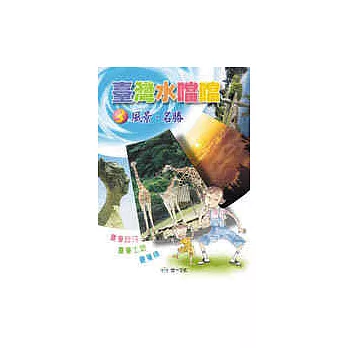 臺灣水噹噹（三）風景‧名勝
