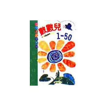 數數兒1-50