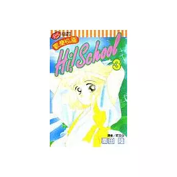 歡樂校園 Hi! School 3