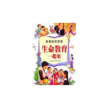 生命教育一起來