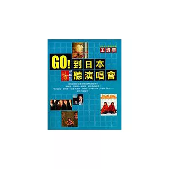 GO!到日本聽演唱會